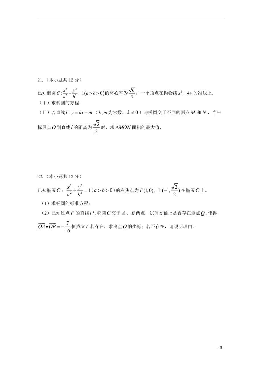 山东省平阴县2017－2018学年高二数学10月月考试题 理_第5页