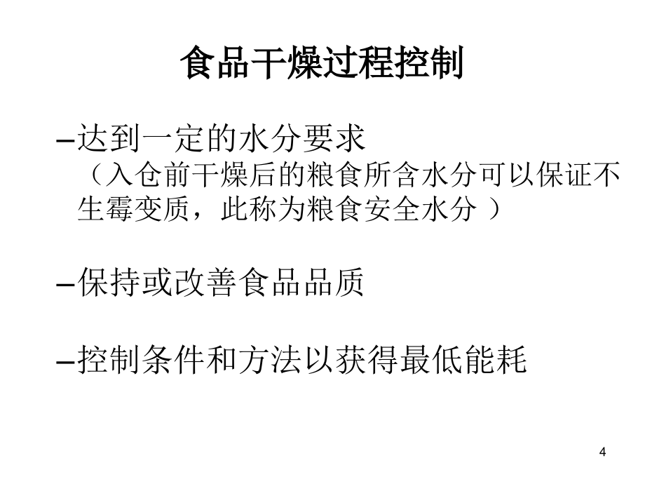 食品干燥技术装备讲解_第4页