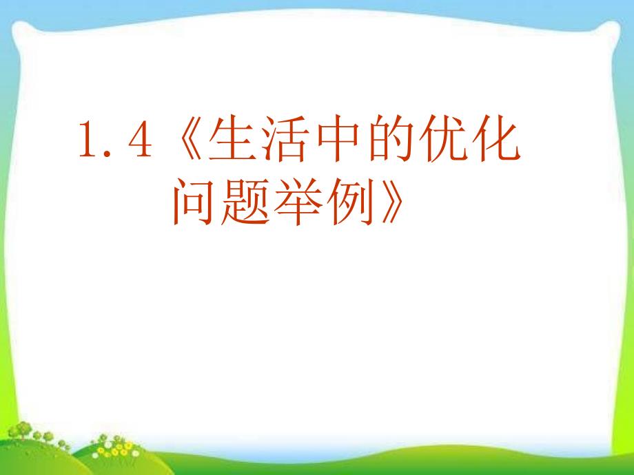 生活中的优化问题举例讲解_第1页