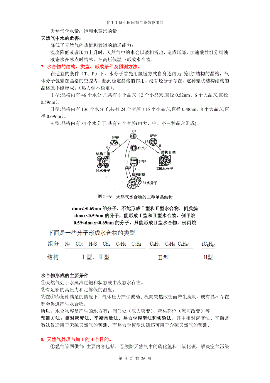 天然气处理与加工工艺 总结讲解_第3页