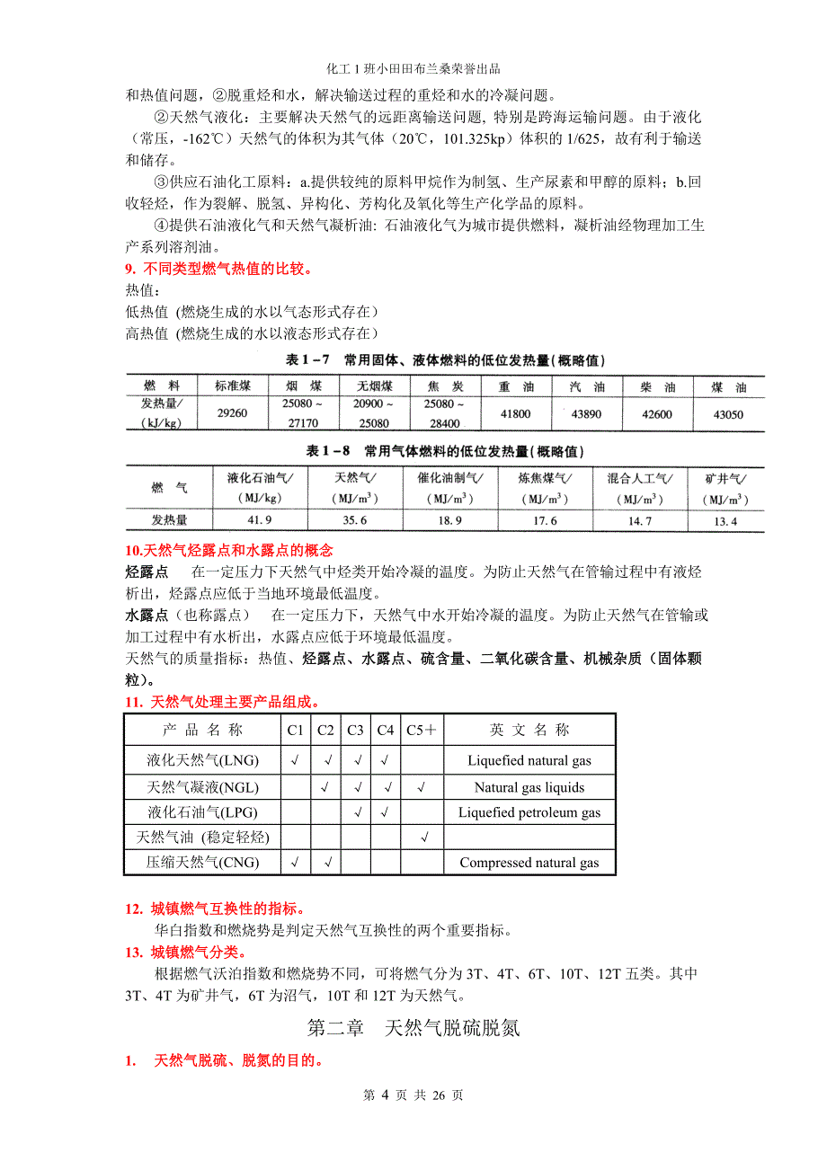 天然气处理与加工工艺 总结讲解_第4页