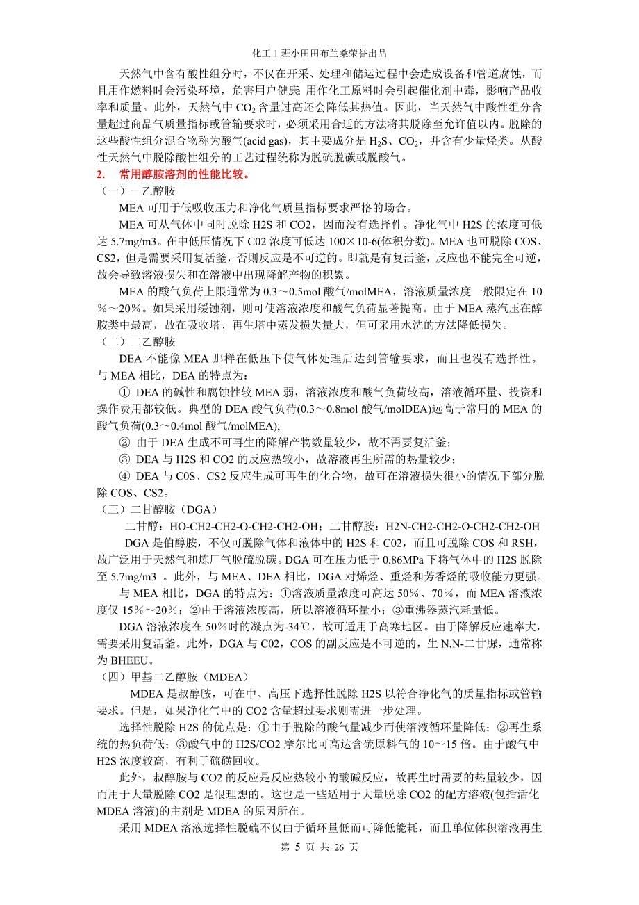 天然气处理与加工工艺 总结讲解_第5页