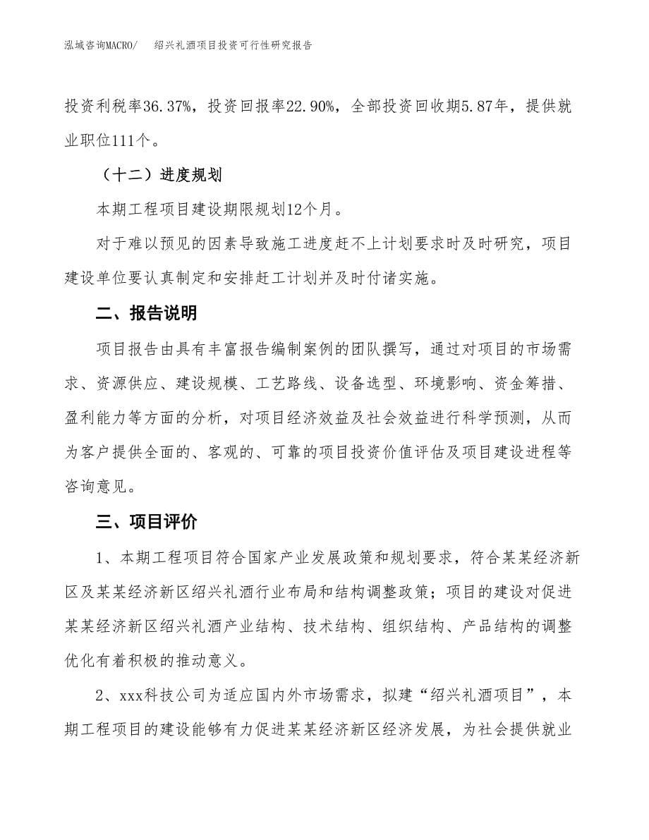 绍兴礼酒项目投资可行性研究报告.docx_第5页