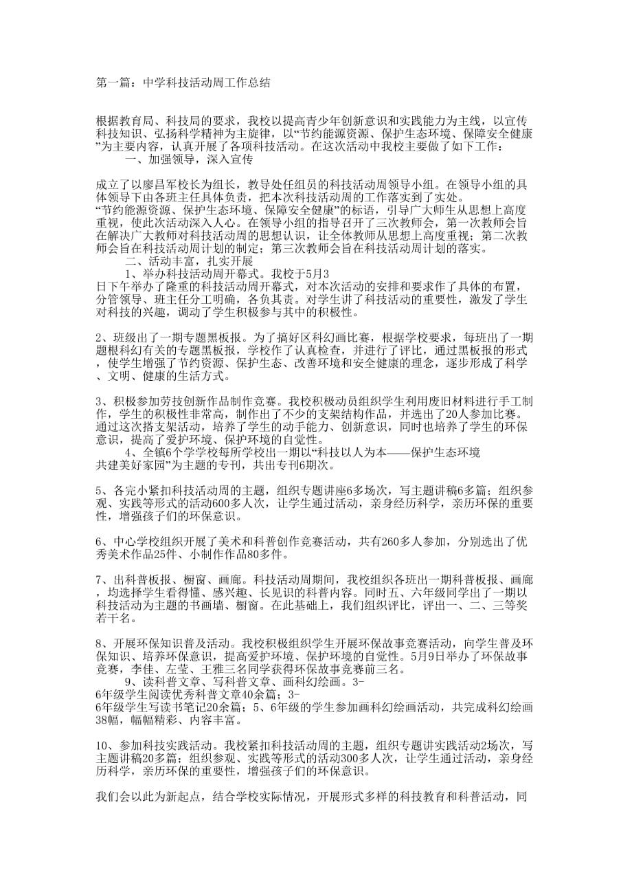 中学科技活动周工作总结(精选多 篇).docx_第1页