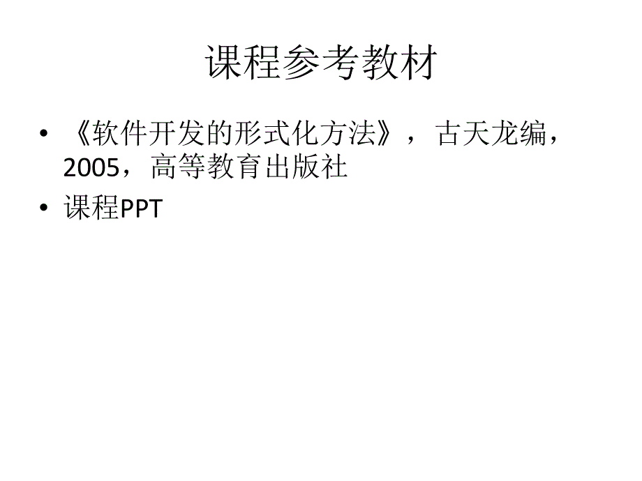 软件形式化方法讲解_第3页