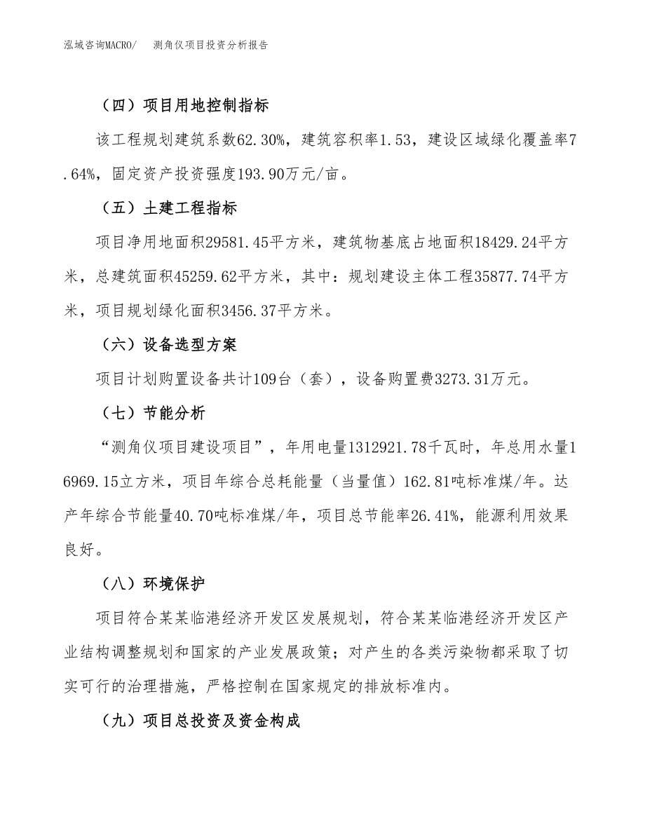 测角仪项目投资分析报告（总投资11000万元）（44亩）_第5页