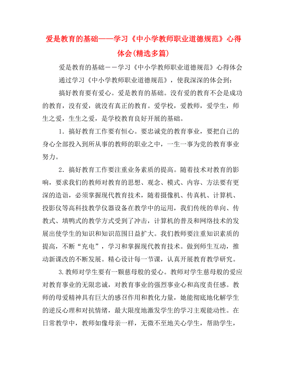 爱是教育的基础——学习《中小学教师职业道德规范》心得体会(精选多篇)_第1页