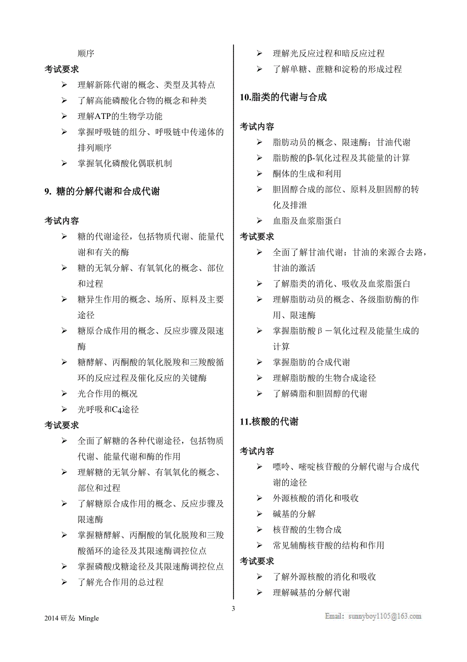 中科院生物化学跟分子生物学&细胞生物学考试大纲_第4页