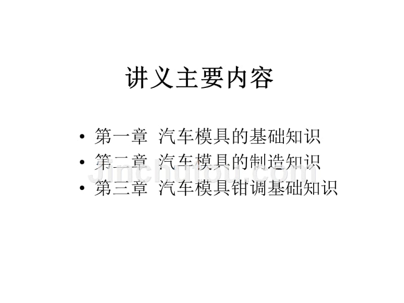 汽车模具基本知识详解_第2页