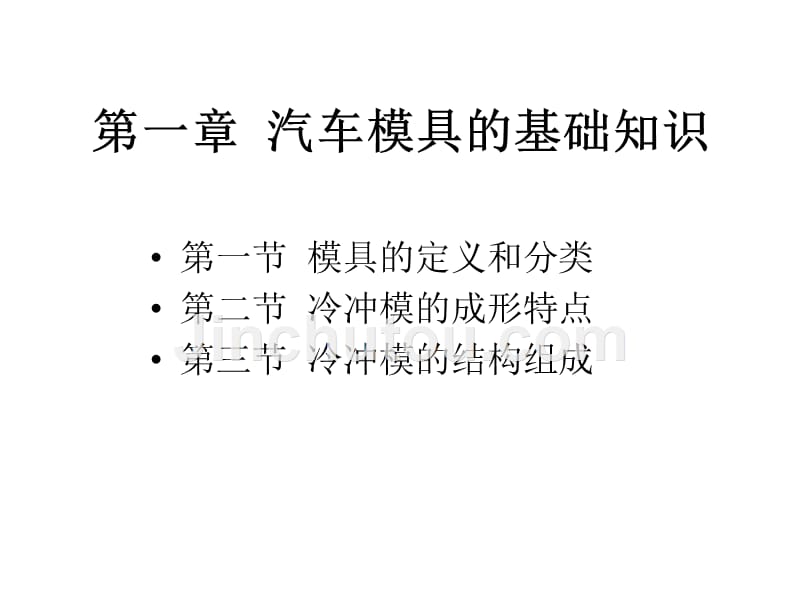 汽车模具基本知识详解_第3页