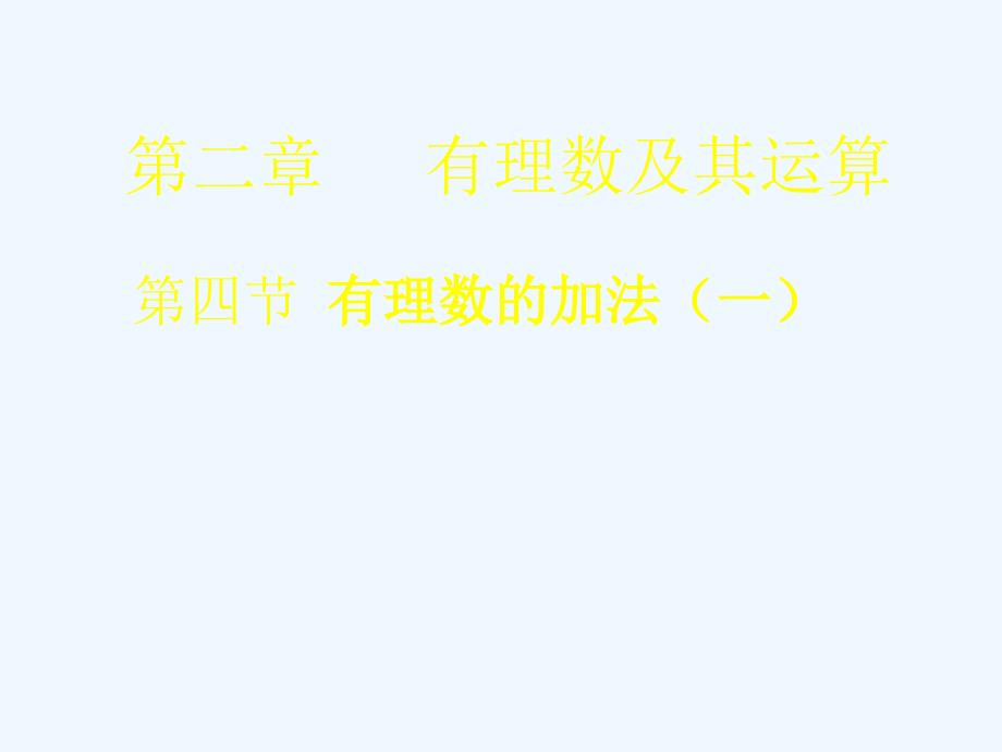 数学北师大版初一上册初中数学 北师大版 七年级上册 有理数加法 课件_第1页