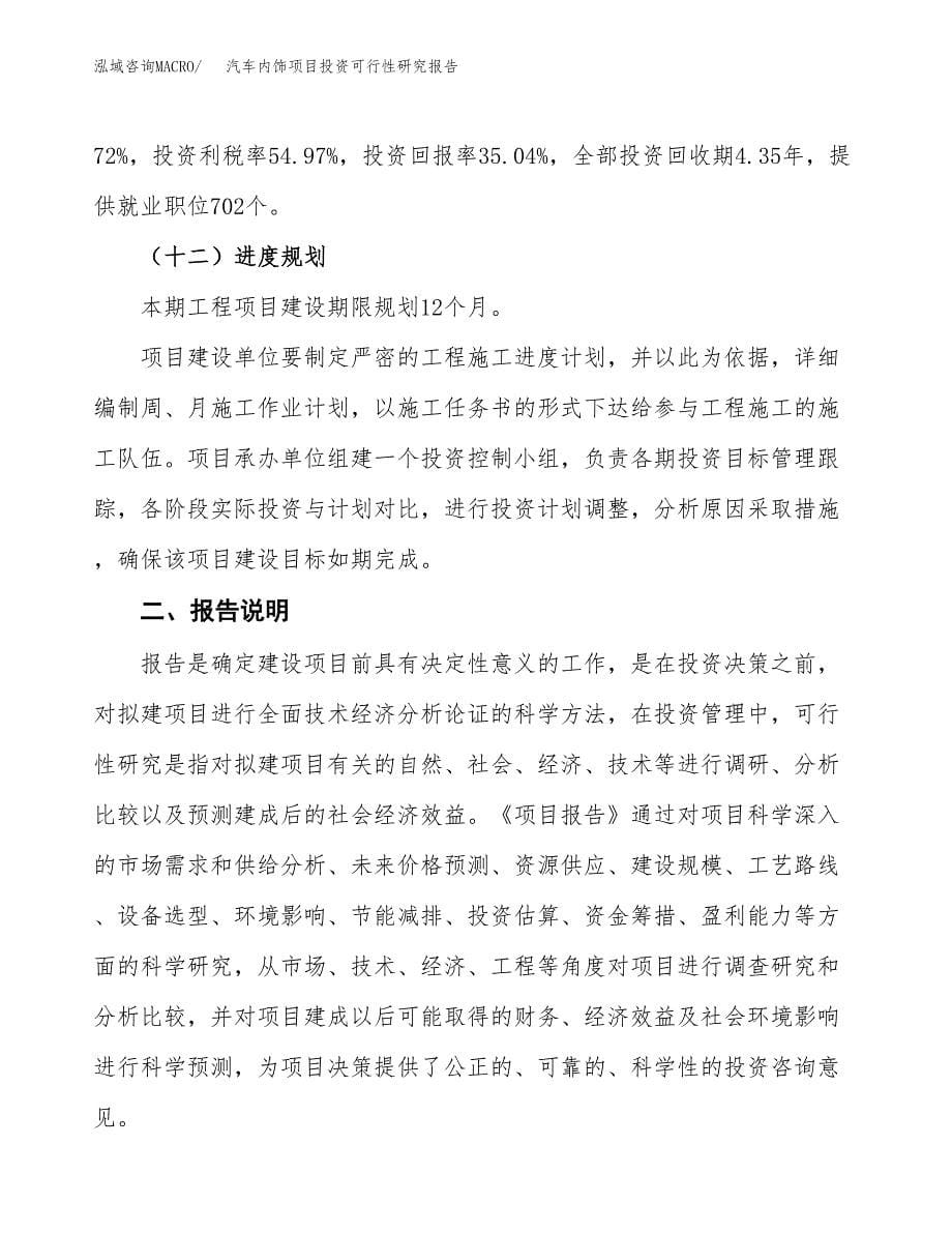 汽车内饰项目投资可行性研究报告.docx_第5页