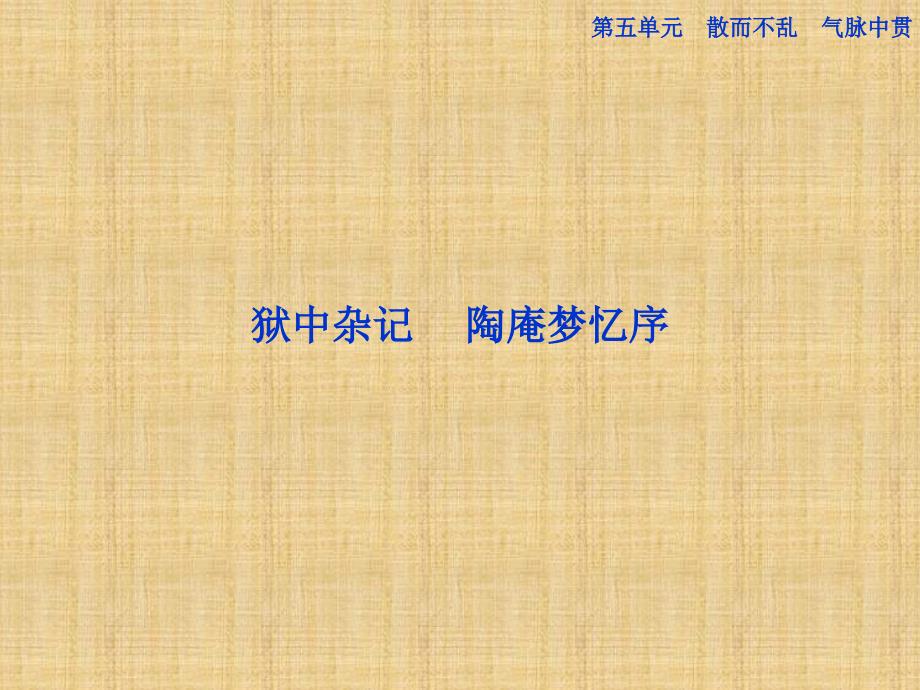 高中语文第五单元狱中杂记精品课件新人版选修《中国古代诗歌散文欣赏》_第1页