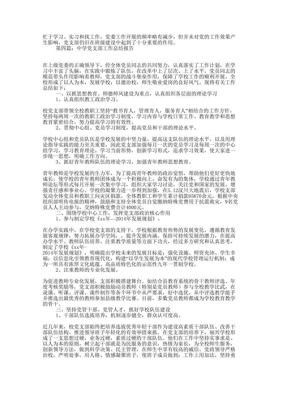 党支部工作报告总结(精选多 篇).docx_第5页