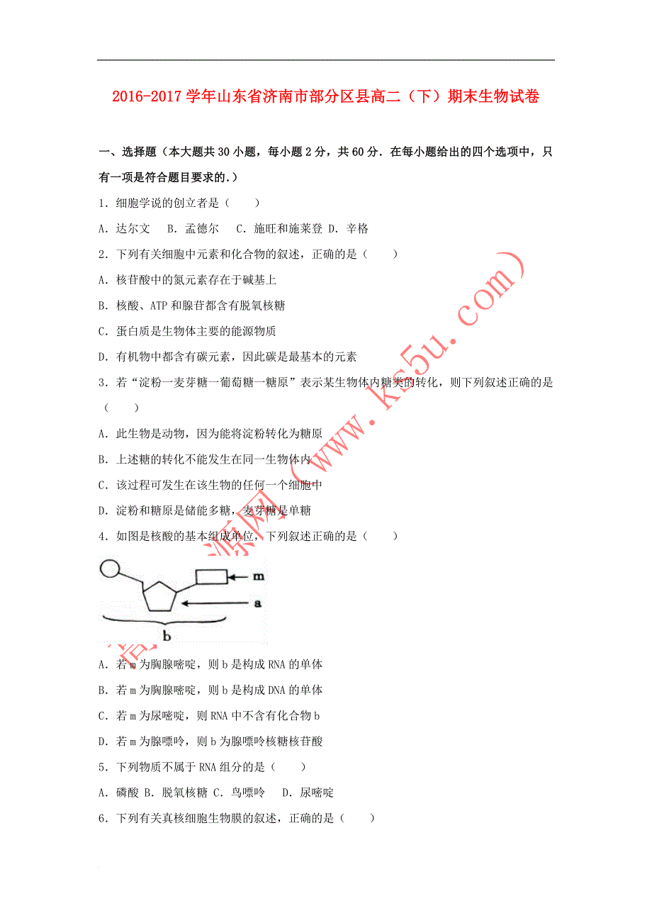 山东省济南市部分区县2016－2017学年高二生物下学期期末试卷（含解析）_第1页