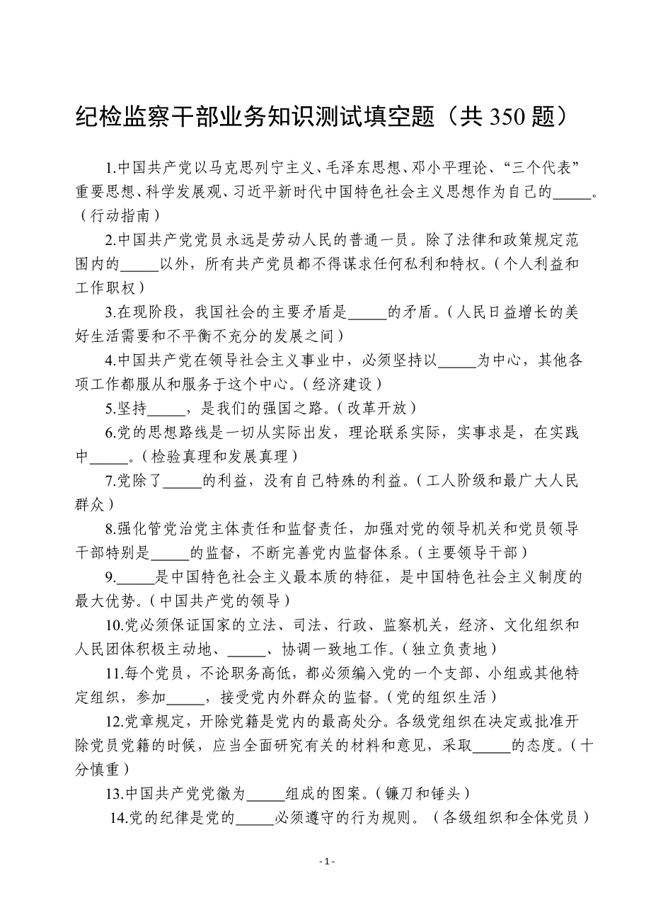 纪检监察干部业务知识测试填空题350题有答案_第1页