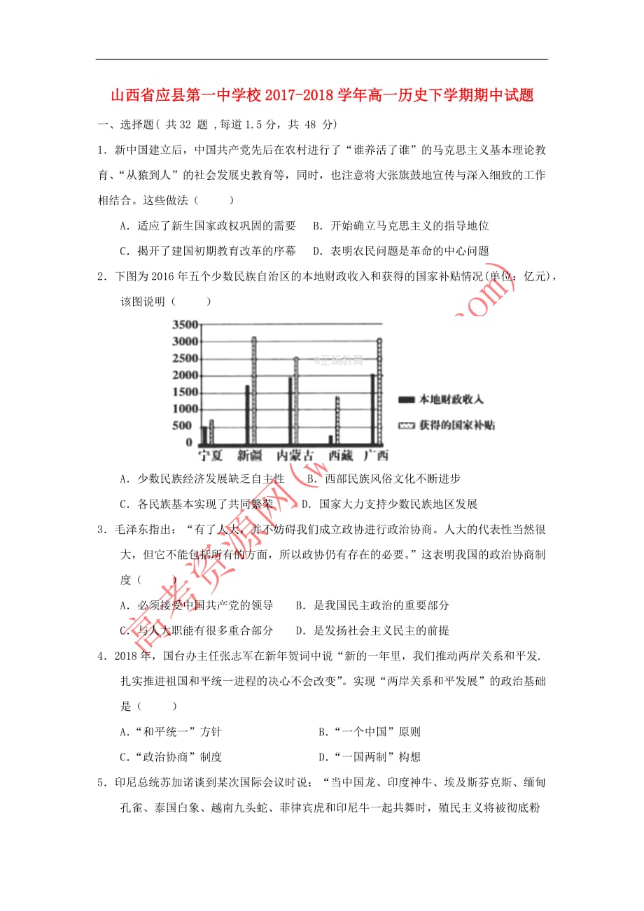 山西省2017－2018学年高一历史下学期期中试题_第1页