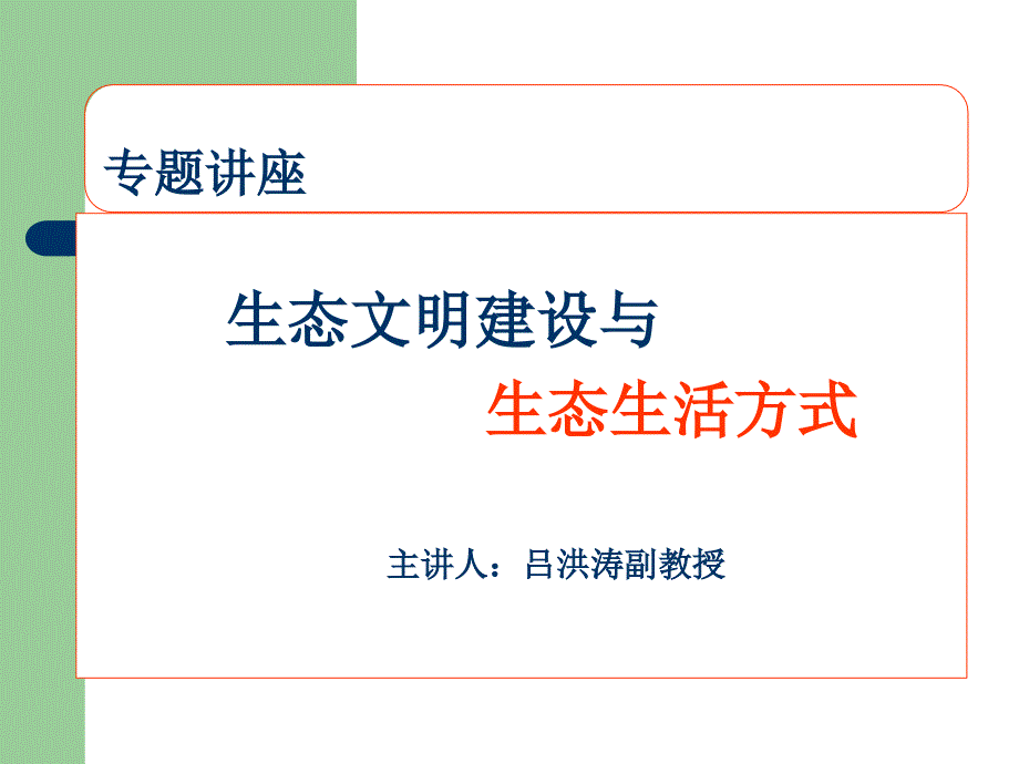 生态文明建设与生态生活方式后勤管理处_第1页