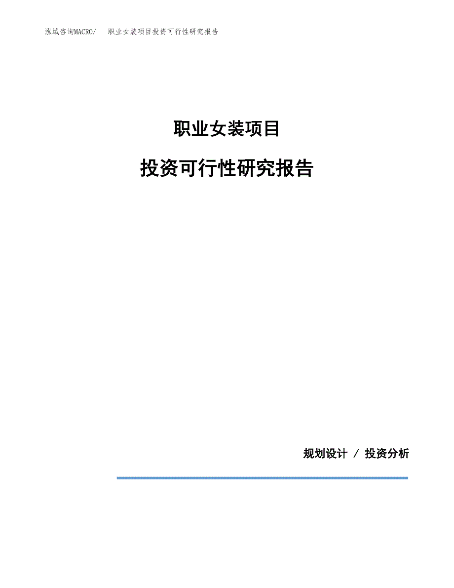 职业女装项目投资可行性研究报告.docx_第1页