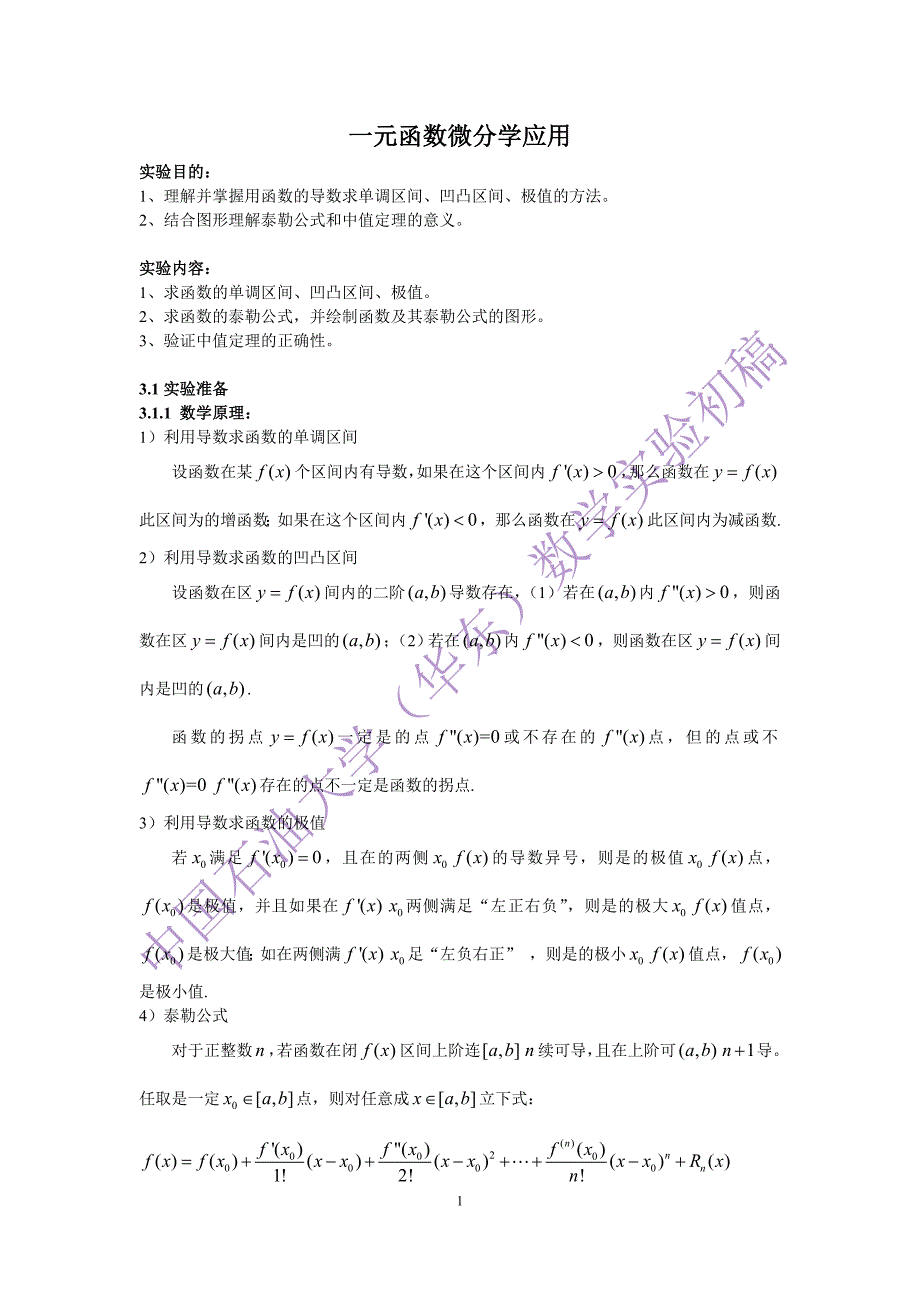 一元微分函数的软件求解_第1页