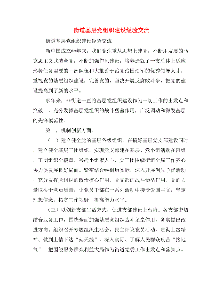 街道基层党组织建设经验交流_第1页