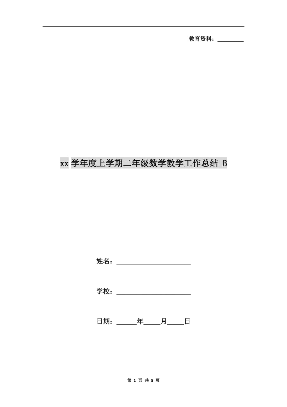 xx学年度上学期二年级数学教学工作总结 b_第1页