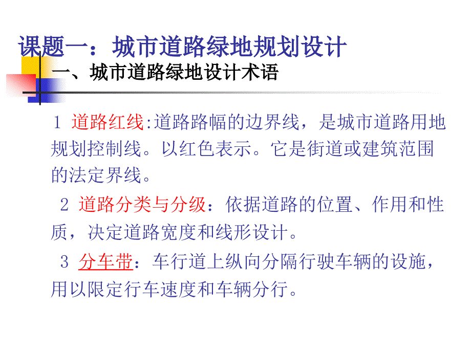 模块一城市道路绿地规划设计1解读_第2页