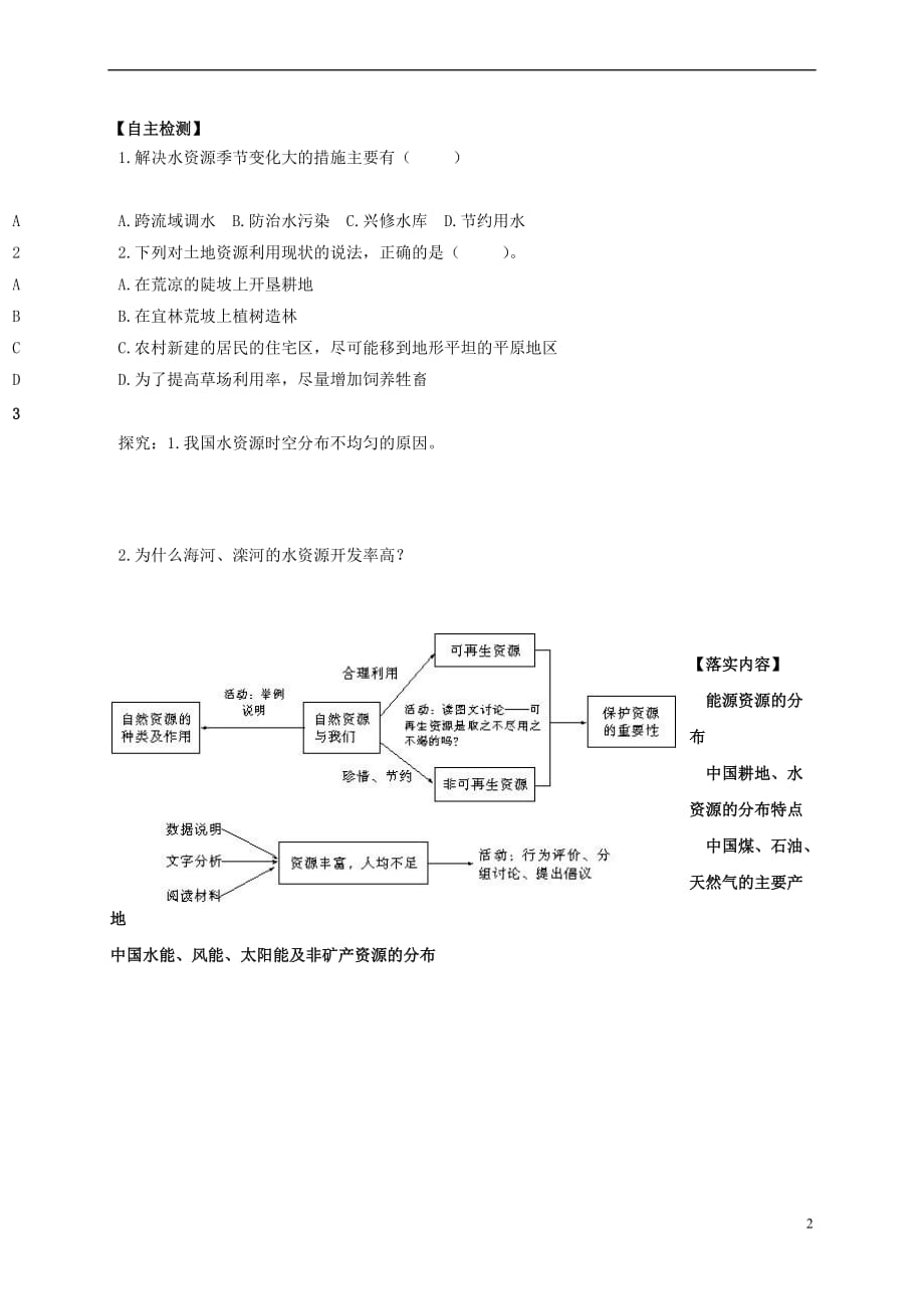 山西省忻州市2016－2017年高中地理 区域地理 第四模块 中国地理 4.6 自然资源预习案 新人教版必修3_第2页