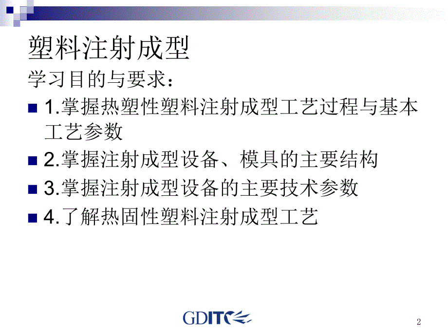 塑料注射成型技术课件讲解_第2页