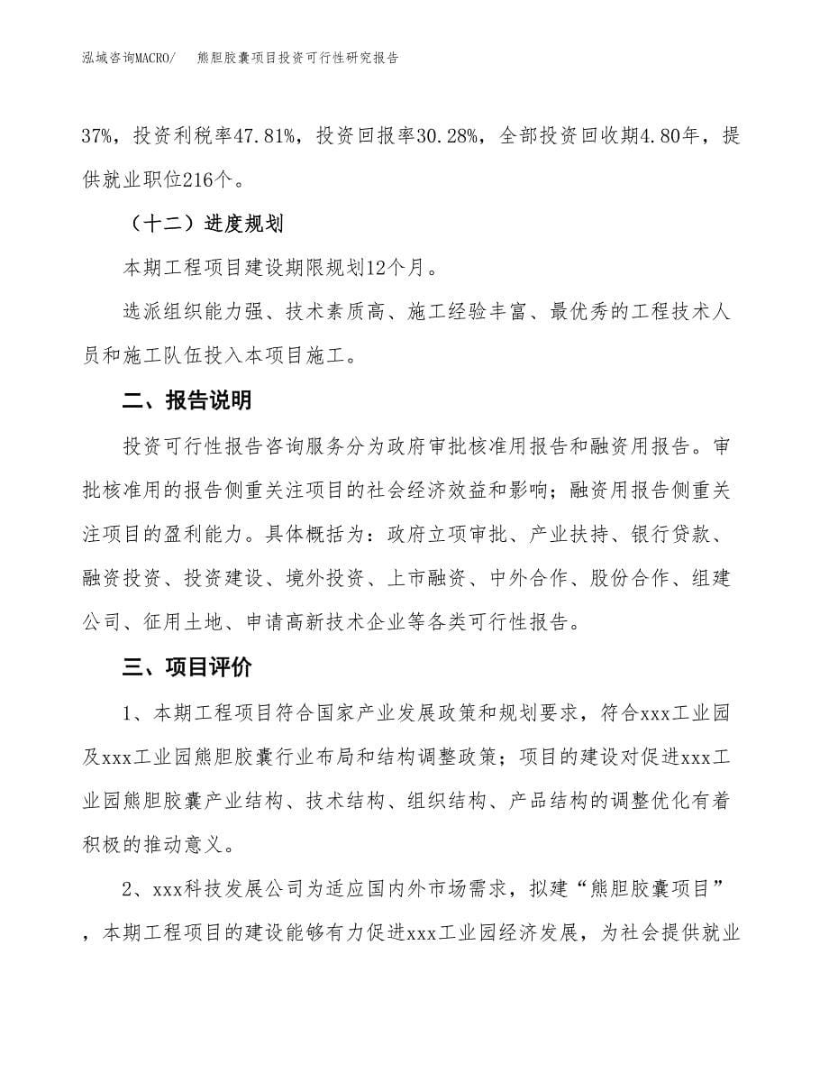 熊胆胶囊项目投资可行性研究报告.docx_第5页