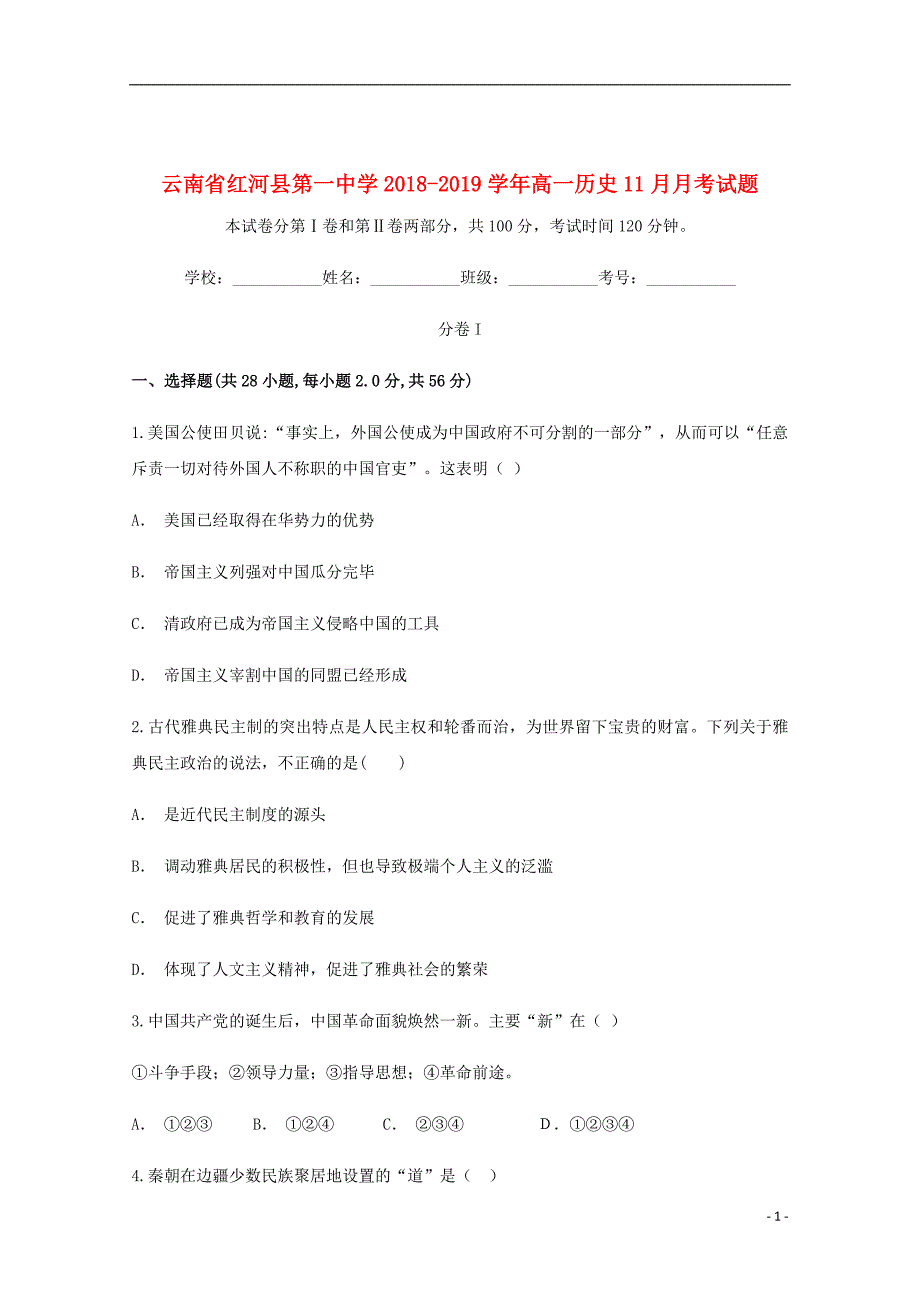 云南省红河县第一中学2018_2019学年高一历史11月月考试题_第1页