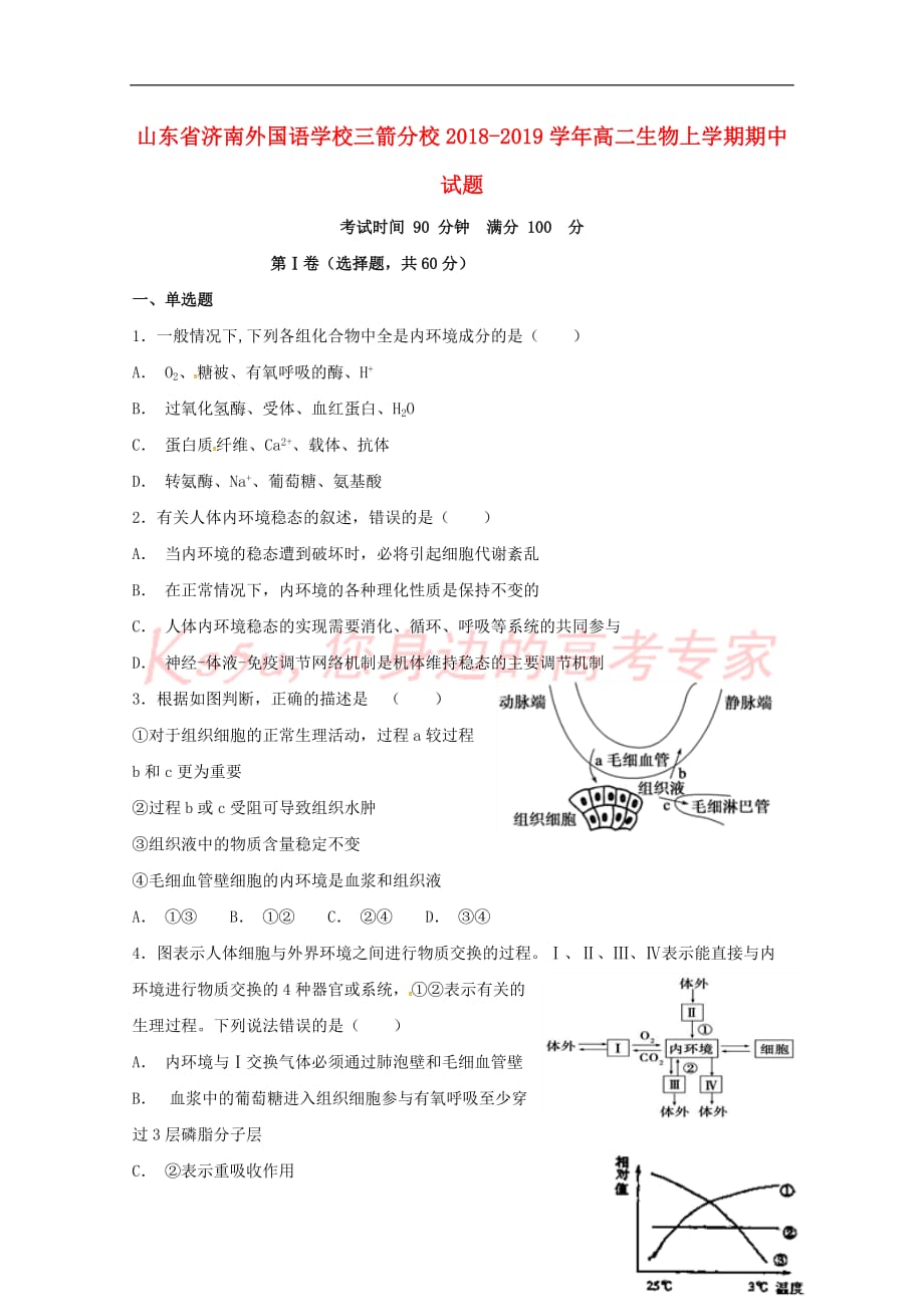 山东省2018－2019学年高二生物上学期期中试题_第1页