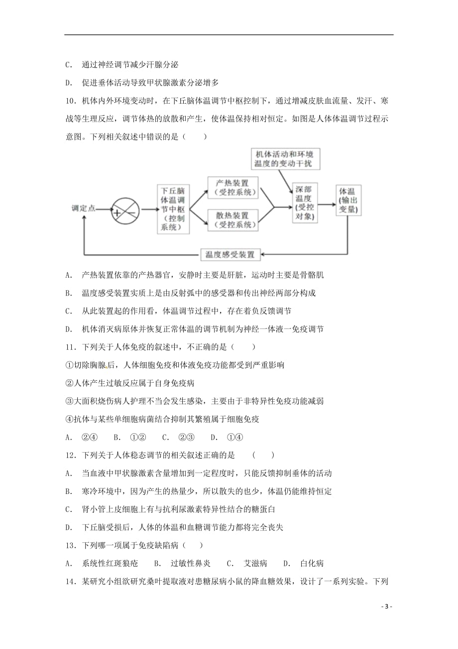 山东省2018－2019学年高二生物上学期期中试题_第3页