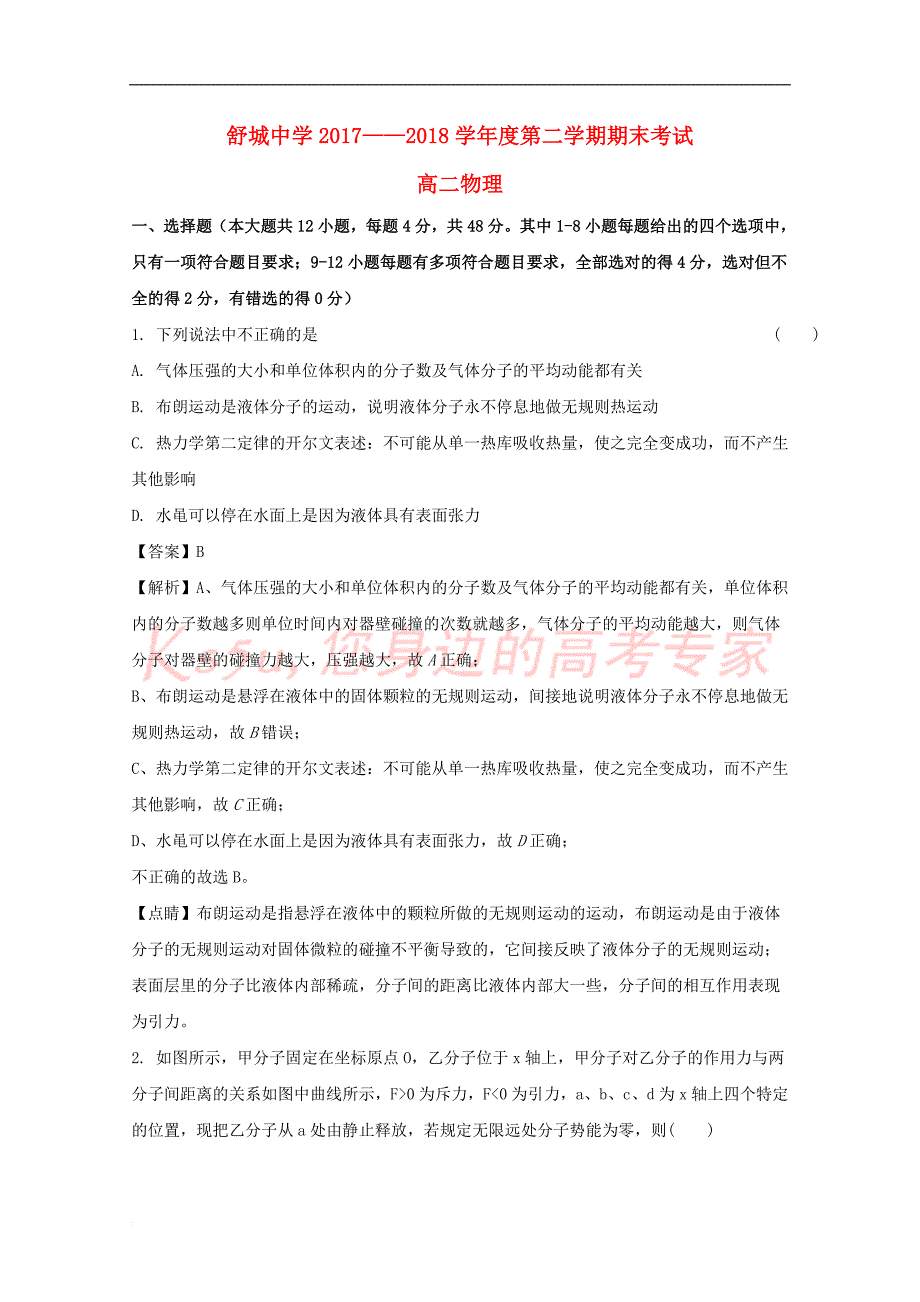 安徽省六安市舒城中学2017－2018学年高二物理下学期期末考试试题（含解析）_第1页