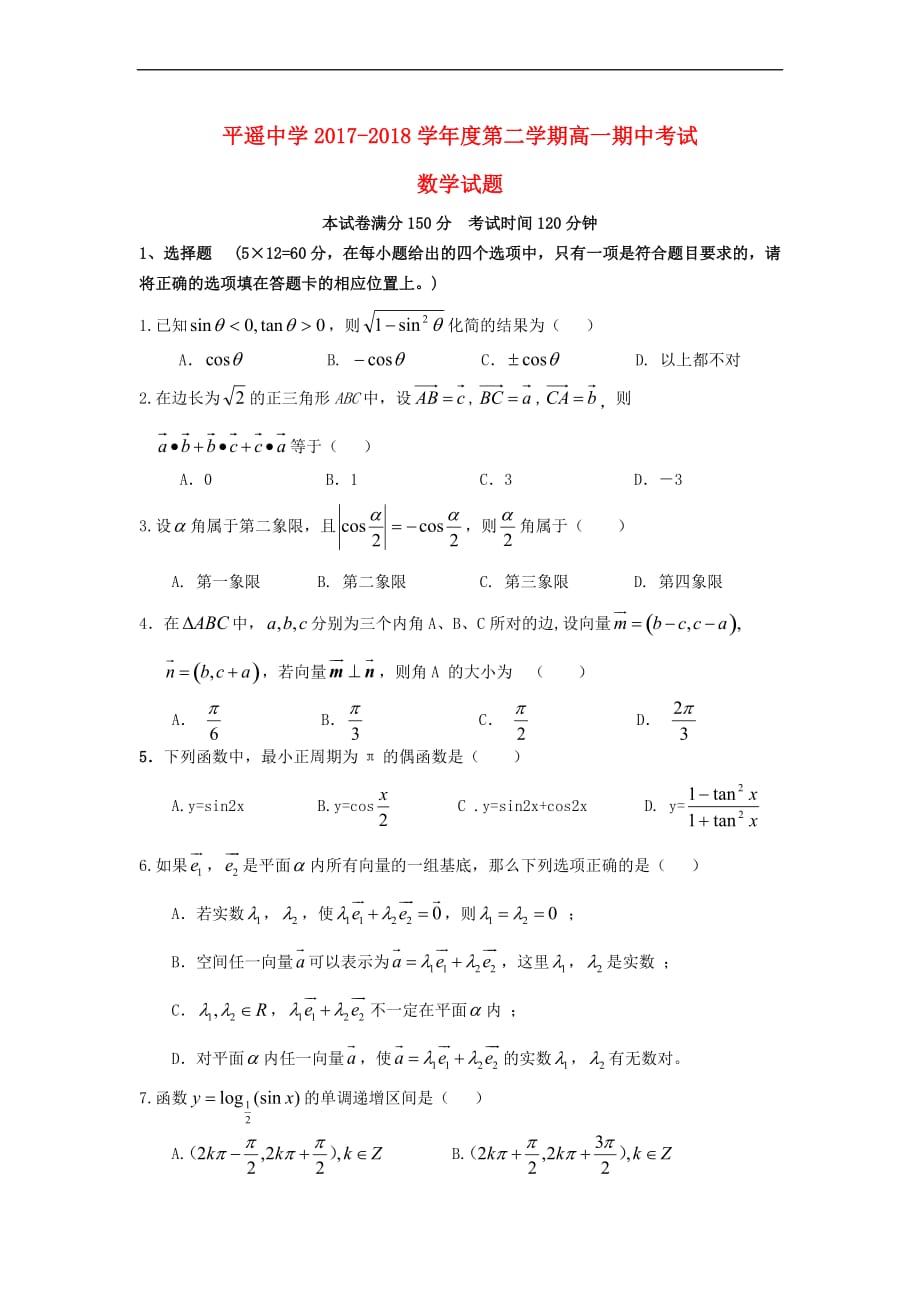 山西省2017－2018学年高一数学下学期期中试题_第1页