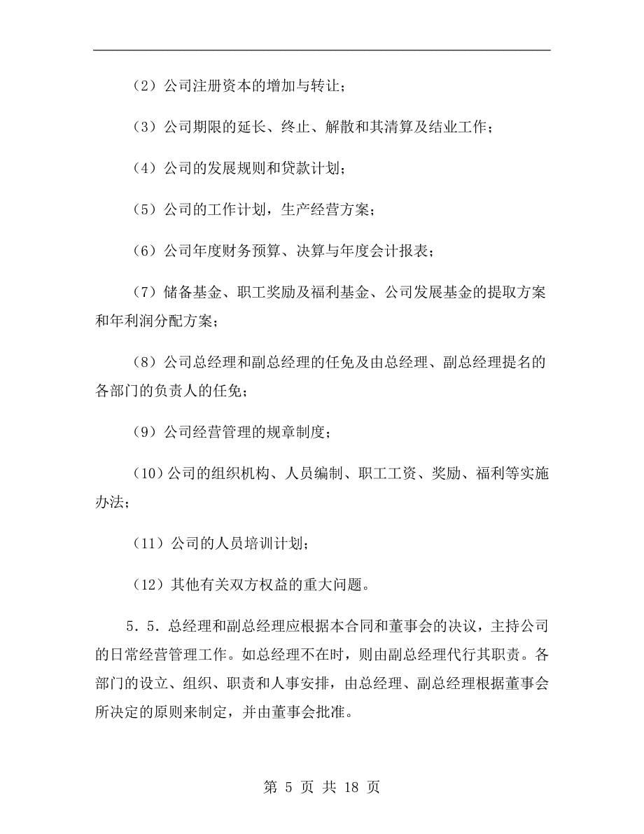 中外合资经营企业合同（广东省）2019新_第5页