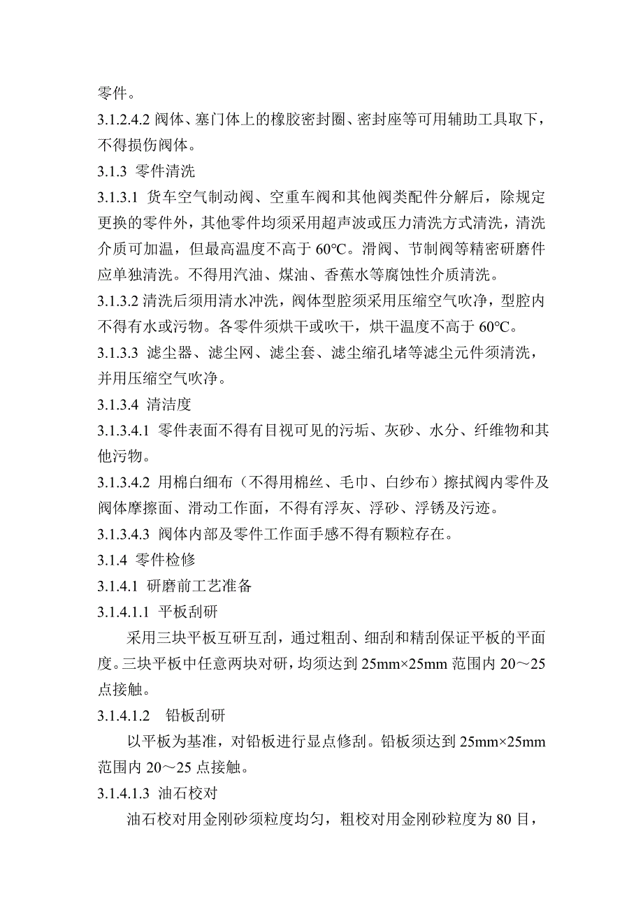 铁路货车制动装置检修规则第三章讲解_第2页