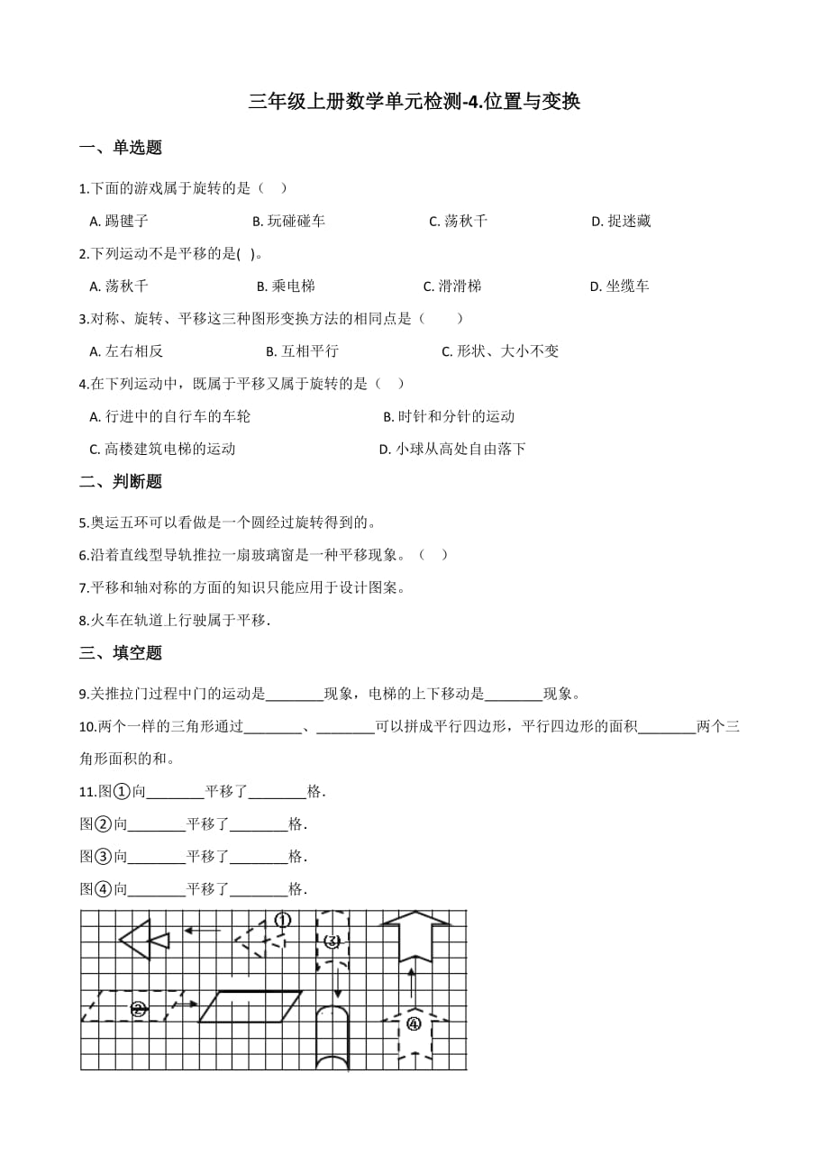 三年级上册数学单元检测-4.位置与变换 青岛版六三制（含解析）_第1页