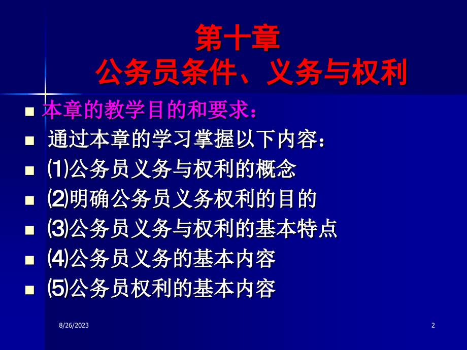 公务员的条件、义务与权利._第2页