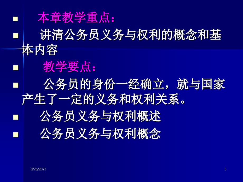 公务员的条件、义务与权利._第3页