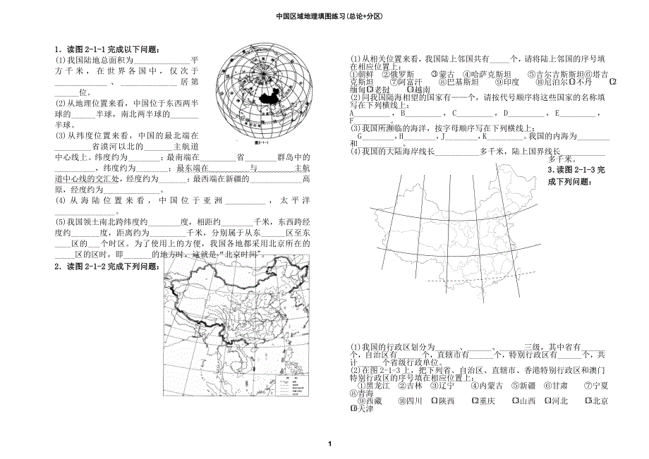 我国区域地理填图析图练习+答案(一)(同名6604)_第1页