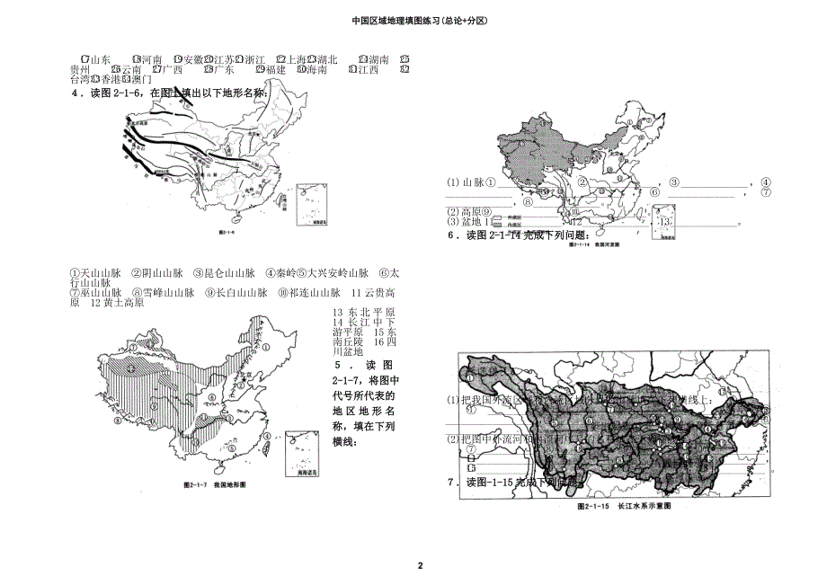 我国区域地理填图析图练习+答案(一)(同名6604)_第2页