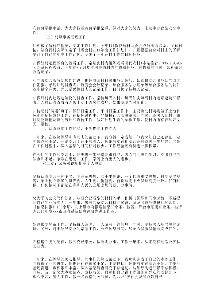 公务员试用期满个人工作总结(精选多 篇).docx_第2页