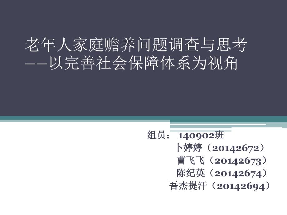 老年人家庭赡养问题调查与思考解读_第1页