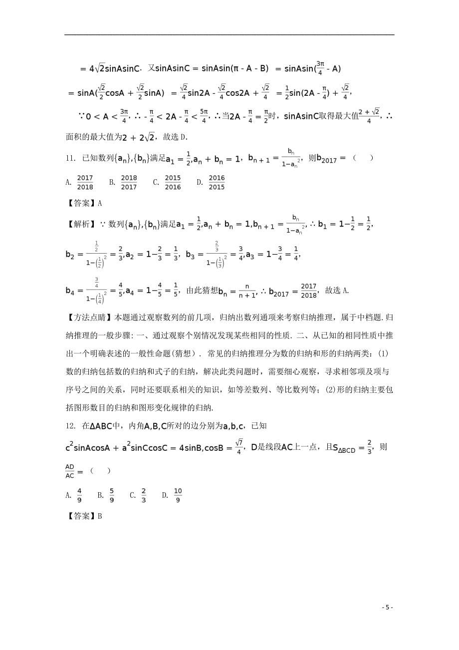 安徽省2017－2018学年高二数学9月月考试题 文（含解析）_第5页