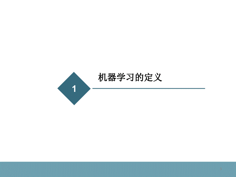 机器学习简介总结._第3页