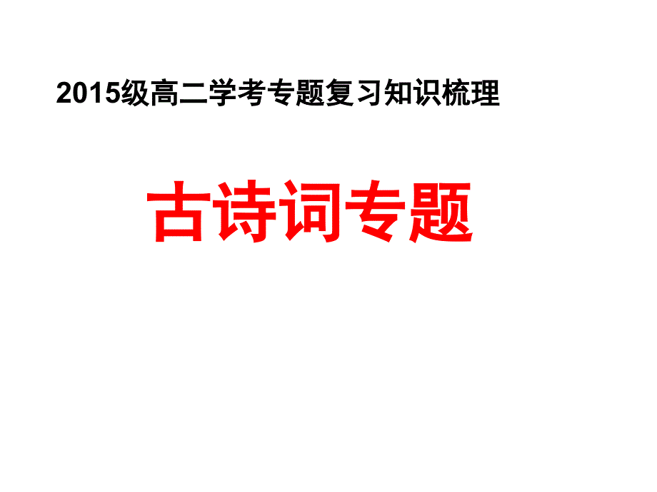 学考古诗词专题复习_第1页