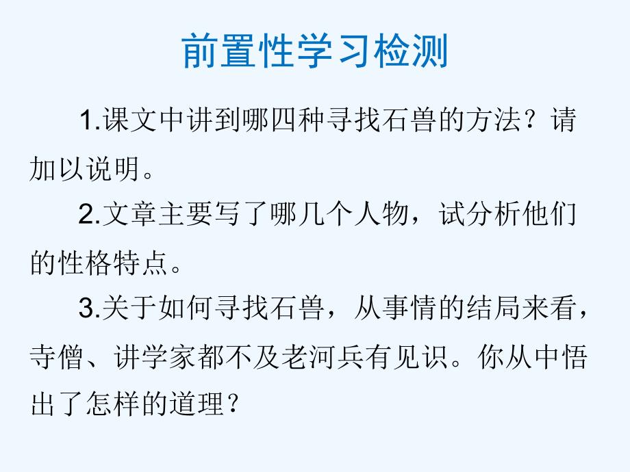 语文人教版部编初一下册（翻转课堂黄猛四川省剑阁中学校）《河中石兽》教学课件_第3页