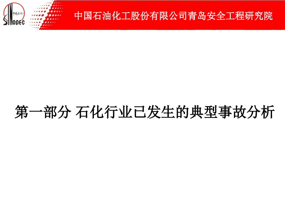 石化行业典型事故案例分析剖析_第3页