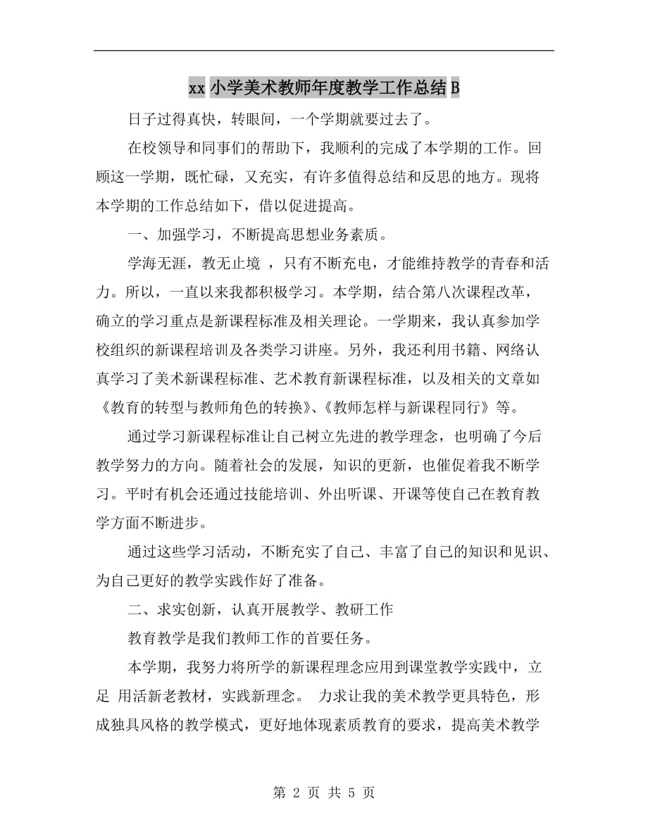 xx小学美术教师年度教学工作总结b_第2页